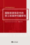 国际投资协定中的劳工权保护问题研究 封面
