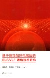 基于高频加热电离层的ELF\VLF通信技术研究 封面