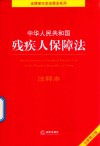 中华人民共和国残疾人保障法 注释本 封面