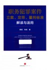 职务犯罪案件立案、定罪、量刑标准解读与适用 封面