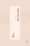 陶渊明集述解