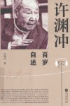 许渊冲百岁自述