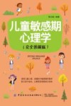 儿童敏感期心理学  完全图解版 封面