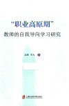 “职业高原期”教师的自我导向学习研究 封面