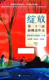 绽放  第二十三届新概念作文获奖者作品精选  A卷 封面