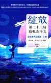 绽放  第二十三届新概念作文获奖者作品精选  B卷 封面