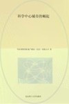科学中心城市的崛起  站位城市  谋划产业 封面
