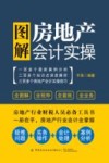图解房地产会计实操 封面