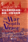 发生在南非的战争 起因 过程与结果 封面