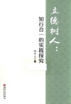 立德树人  知行合一的实践探究 封面