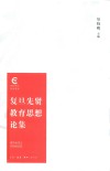 复旦先贤教育思想论集 封面