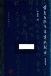 黄易友朋往来书札辑考 封面