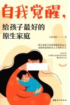 自我觉醒，给孩子最好的原生家庭 封面