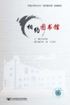中国大学MOOC相约图书馆配套教材  相约图书馆 封面