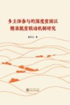 多主体参与的深度贫困区精准脱贫联动机制研究 封面