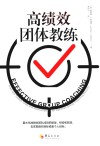 学习团体教练的必读教材  高绩效团体教练 封面