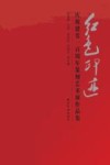 红色印迹  庆祝建党一百周年篆刻艺术展作品集 封面