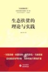 生态扶贫的理论与实践 封面