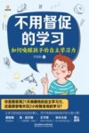 不用督促的学习  如何唤醒孩子的自主学习力 封面