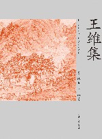 王维集