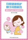 母婴健康照护棘手问题解答 封面