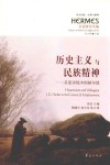 历史主义与民族精神 封面