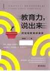 教育力  说出来  厉佳旭教育讲演录