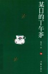 某日的下午茶 封面