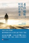 4点起床  晨型人时间管理术 封面