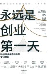 永远是创业第一天  科技巨头保持领先的文化基因 封面
