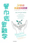 餐巾纸金融学 30秒内快速提高财商 封面