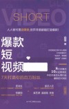 爆款短视频  7天打造你的百万粉丝 封面