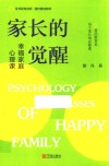 家长的觉醒  幸福家庭心理课 封面