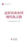 走好农业农村现代化之路 封面