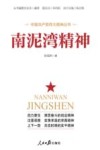 南泥湾精神 封面