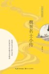 魏晋名士小传 封面
