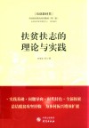 扶贫扶志的理论与实践 封面