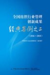 全国纺织行业管理创新成果经典案例之二  2016-2018 封面