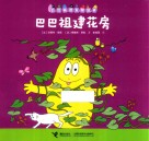 巴巴祖建花房 封面