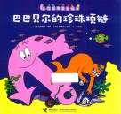 巴巴贝尔的珍珠项链 封面