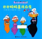 巴巴妈妈盖洗衣房 封面