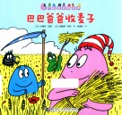 巴巴爸爸收麦子 封面