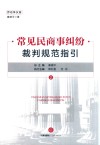常见民商事纠纷裁判规范指引  2  劳动争议卷 封面