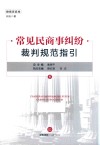常见民商事纠纷裁判规范指引  6  婚姻家庭卷 封面