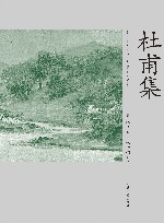 走近诗词家文库  杜甫集 封面