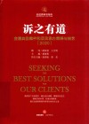 诉之有道  金道典型案件和项目承办策略与技艺  2020 封面