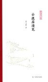 云鹿居漫笔 封面