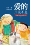爱的川流不息  插图版 封面