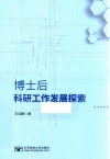 博士后科研工作发展探索 封面
