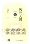 点读历史坊  风云大周 封面